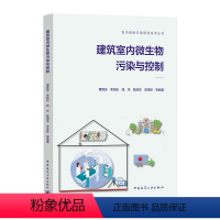 [正版]建筑室内微生物污染与控制 室内健康环境营造技术丛书 室内空气微生物特征 曹国庆 李劲松 钱华 陆津龙 李安桂