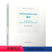 [正版] 城市居住区规划设计标准 解读 GB 50180-2018 蒋朝晖等编 可供城市规划师 建筑师 城市管理者等