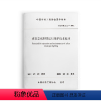 [正版] T/CMEA 22-2021 城市景观照明运行维护技术标准 2021年12月1号实施 中国市政工程协会城市照