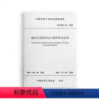 [正版] T/CMEA 22-2021 城市景观照明运行维护技术标准 2021年12月1号实施 中国市政工程协会城市照