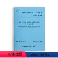 [正版]装配式建筑钢结构防腐蚀涂装技术标准 T/CSCS018-2022 1.0.3 新建改建扩建的装配式建筑钢结构防