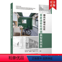 [正版] 国内外城市社区居家适老化改造典型案例集 住房和城乡建设部标准定额司 周燕珉等著 国内外城市社区居家适老化改造