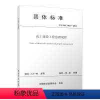 [正版]化工建设工程监理规程 T/CAEC 003-20211.0.2 适用于新建 扩建 改建的房屋建筑 市政建设