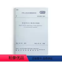 [正版]建工社市容环卫工程项目规范 GB55013-2021 优惠正规发票2022年1月1日实施 2021新版项目