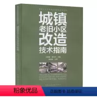 [正版]城镇老旧小区改造技术指南 十四五规划要求绿色低碳保护文物历史传承建筑道路服务空间布局垃圾分类防灾节能适老儿童友
