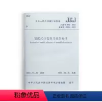 [正版] 装配式住宅设计选型标准 JGJ/T 494-2022 混凝土结构钢结构外围护系统设备与管线系统内装修系统