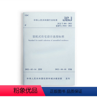 [正版] 装配式住宅设计选型标准 JGJ/T 494-2022 混凝土结构钢结构外围护系统设备与管线系统内装修系统
