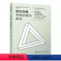 无 [正版]图形创意 思维训练与表达 苏琼英 学生的创新思维训练方法和视觉元素的创新创造的全过程 中国建筑工业出版社保障
