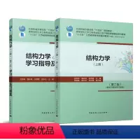 [正版]结构力学 上册 第二版 附学习指导及习题集 静定梁和静定刚架 静定拱和悬索结构 静定桁架和组合结构 吕恒林 鲁
