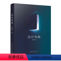 [正版]设计风眼 方晓风 建筑设计参考资料书籍 中国建筑工业出版社 建筑师建筑结构装修工程设计图纸 城市平面产品工艺美