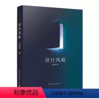 [正版]设计风眼 方晓风 建筑设计参考资料书籍 中国建筑工业出版社 建筑师建筑结构装修工程设计图纸 城市平面产品工艺美
