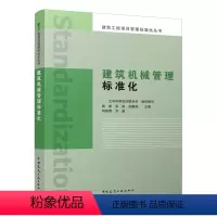 [正版] 建筑机械管理标准化 建筑工程项目管理标准化丛书 常用建筑机械设备日常管理施工机械检测大型施工企业建筑施工机械