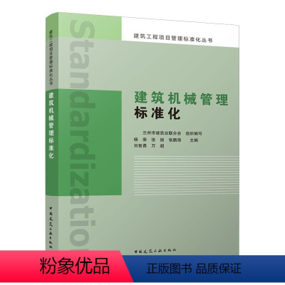 [正版] 建筑机械管理标准化 建筑工程项目管理标准化丛书 常用建筑机械设备日常管理施工机械检测大型施工企业建筑施工机械