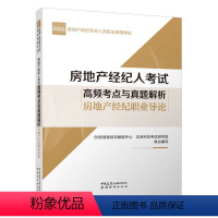 [正版] 房地产经纪人考试高频考点与真题解析 房地产经纪职业导论 2022房地产经纪专业人员职业资格考试 中国建筑工业