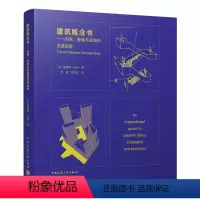 [正版] 建筑概念书 创意 策略与实践的灵感指南 解决建筑的社会 环境和政治背景 理解项目 装配建筑构件 詹姆斯泰特著
