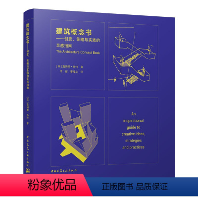 [正版] 建筑概念书 创意 策略与实践的灵感指南 解决建筑的社会 环境和政治背景 理解项目 装配建筑构件 詹姆斯泰特著