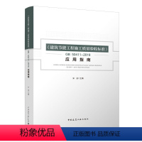 [正版]建筑节能工程施工质量验收标准GB50411—2019应用指南 本书全面系统地介绍了施工验收标准执行过程中的技术