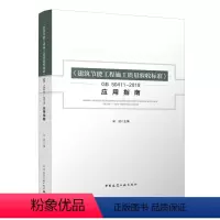 [正版]建筑节能工程施工质量验收标准GB50411—2019应用指南 本书全面系统地介绍了施工验收标准执行过程中的技术