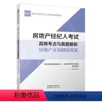 [正版] 房地产经纪人考试高频考点与真题解析 房地产交易制度政策 2022房地产经纪专业人员职业资格考试 中国建筑工业