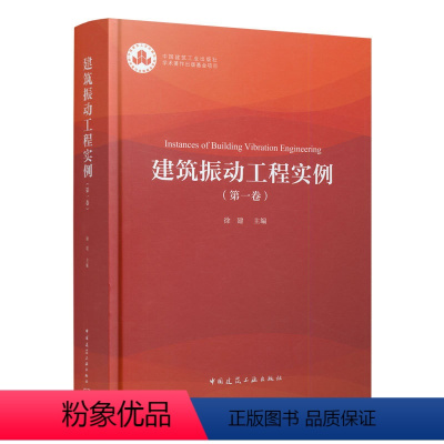 [正版]建筑振动工程实例 第一卷 精密装备工程微振动控制 交通工程振动控制 建筑结构振动控制 建筑工程振震双控 徐建