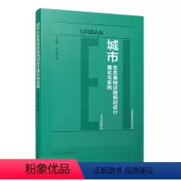 [正版]城市生态基础设施规划设计理论与实践 城市生态基础设施规划与设计 可供风景园林 城乡规划 生态学等相关学科师生研