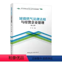 [正版] 城镇燃气法律法规与经营企业管理 第二版第2版 本书可供燃气经营企业从业人员学习和培训使用 李帆 中国建筑工