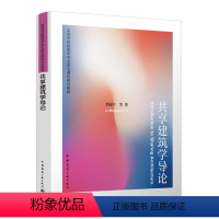 [正版] 共享建筑学导论 建筑的共享推动着线形空间的延展 建筑空间边界的拓展 可供建筑学城乡规划学风景园林学师生和专业