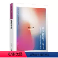[正版] 共享建筑学导论 建筑的共享推动着线形空间的延展 建筑空间边界的拓展 可供建筑学城乡规划学风景园林学师生和专业