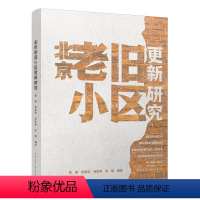 [正版] 北京老旧小区更新研究 老旧小区改造书籍 住房分配制保障体系界定和更新目标综合整治加固拆除环境设施物业服务案例