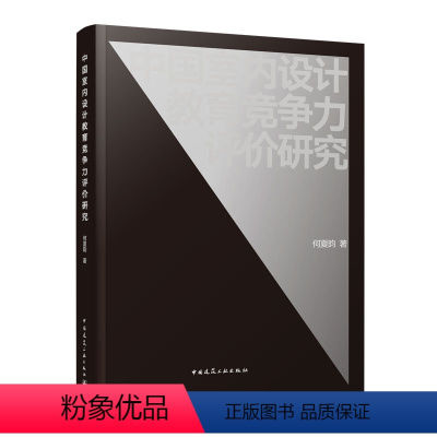 [正版]中国室内设计教育竞争力评价研究 框架的探索性建构理论模型及指标体系建立院校实证及建议措施 构成来源表现特征监测