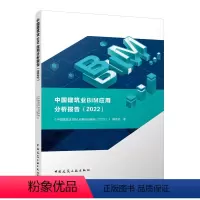 [正版] 中国建筑业BIM应用分析报告2022 中国建筑工业出版社