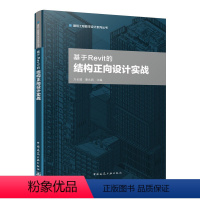 [正版] 基于Revit的结构正向设计实践 施工图设计 Revit使用常见问题及处理方法 可供使用Revit软件进行结