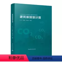 [正版]建筑碳排放计算 十四五规划建筑领域低碳转型 碳排放计算方法建筑装饰装修及装配式建筑 分析双碳绿色建材可持续发展