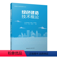 北京绿色建筑产业联盟 [正版]绿色建造技术概论 绿色建造关键技术绿色建筑评价标准策划与设计市政土木园林工程专业参考资料