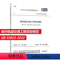 [正版]GB 55033-2022 城市轨道交通工程项目规范 优惠 正规发票 2023年3月1日实施 2022年