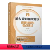 [正版]2023新全国注册城乡规划师考试丛书 2 城乡规划相关知识真题详解与考点速记 第三版包含2012~2022真题
