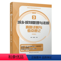 [正版]2023年新版 全国注册城乡规划师考试丛书 3 城乡规划管理与法规 真题详解与 考点速记 第三版 白莹 魏鹏