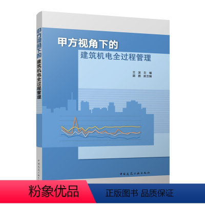 [正版]甲方视角下的建筑机电全过程管理 建筑机电工程全生命周期的管理 机电设计 绿色 低碳技术的应用实践 能源管控 调