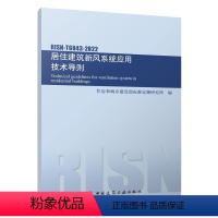 [正版]居住建筑新风系统应用技术导则 RISN-TG043-2022 系统设计方法 新风主机 安装施工与调试 以及窗