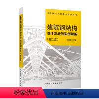 [正版]建筑钢结构设计方法与实例解析 第二版 工程设计人员能力提升丛书 可作为高等院校相关专业学生和结构设计新人的指导