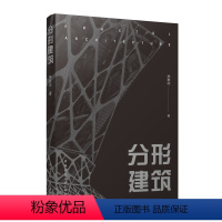 [正版]分形建筑 林秋达 9787112286928中国建筑工业出版社 分形建筑设计方法的特点 建筑学设计分形镶嵌系统