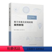 [正版]数字参数化景观建模案例教程 黄焱李天劫金阳著 9787112280261中国建筑工业出版社 保障
