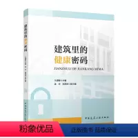 [正版] 建筑里的健康密码 王清勤 主编 中国建筑工业出版社