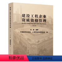 [正版]建设工程企业资质资格管理 第二版 张毅 编著 企业资质职业资格审批改革绿色建筑节能任碳发展既有建筑保护和更新改