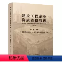 [正版]建设工程企业资质资格管理 第二版 张毅 编著 企业资质职业资格审批改革绿色建筑节能任碳发展既有建筑保护和更新改