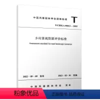 [正版] T/CHSLA 50012-2022 乡村景观资源评价标准 中国建筑工业出版社
