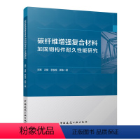 [正版] 碳纤维增强复合材料加固钢构件耐久性能研究 CFRP加固钢结构技术的耐久性能系统的试验研究和机理分析介绍书籍