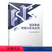 [正版]建筑数据智能分析及应用 李成栋 田晨璐 张桂青 中国建筑工业出版社 用能精准预测分布 异常检测与诊断 非侵入