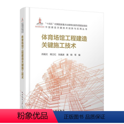 [正版]体育场馆工程建造关键施工技术 功能形态 体育场馆关键建造技术 中国建筑工业出版社 中国建造关键技术创新与应用丛