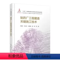 [正版]制药厂工程建造关键施工技术 十四五时期国家重点出版物出版专项规划项目中国建造关键技术创新与应用丛书 中国建筑工